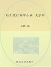 经久流行钢琴小曲  大字版