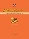 政协华池县委委员会三十年封面