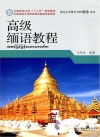 高级缅语教程封面