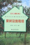 科技惠农一号工程 果树设施栽培封面