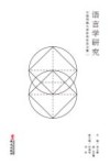 语言学研究 中国传媒大学研究生论文集 2封面