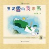 玉龙雪山我来画封面