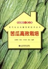 科技惠农一号工程  苦瓜高效栽培封面