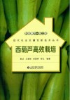 科技惠农一号工程  西葫芦高效栽培封面