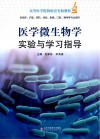 高等医学院校配套实验教材  医学微生物学实验与学习指导封面