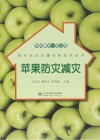 科技惠农一号工程  苹果防灾减灾封面