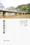 酒生思创文集封面