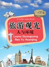 学习小博士百问百答丛书  旅游观光  人与环境