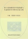第十届海峡两岸环境资源与生态保育学术研讨会论文集封面