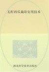 无籽西瓜栽培实用技术