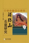 须弥山石窟研究