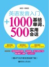 英语发音入门 + 1000基础单词、500实用会话