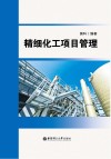 精细化工项目管理