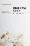 社区康复专业教学标准封面