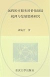 远程医疗服务的价值创造机理与发展策略研究封面