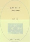 仙桃外贸六十年  1949-2009