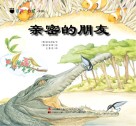 奇趣大自然系列 5 亲密的朋友封面