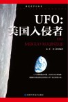 探究式学习丛书  UFO美国入侵者