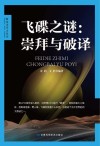 飞碟之谜  崇拜与破译