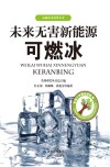 未来无害新能源可燃冰