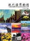 现代摄影构图封面
