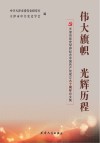 伟大旗帜  光辉历程天津市党史学界纪念中国共产党成立90周年论文集封面