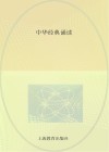 上海市长宁区高级中学拓展型课程教材  中华经典诵读