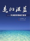 走向深蓝  天津港发展模式探寻封面