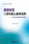 课堂转型与学科核心素养培养  中学化学课堂教学改革探索
