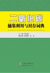 二氧化碳捕集利用与封存词典