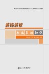 装饰装修专业基础知识