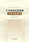 半导体激光器领域专利导航研究封面