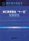 徐汇教育事业“十一五”发展报告