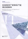 信息技术产业知识产权理论与实践研究