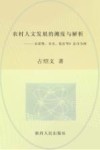 农村人文发展的测度与解析  以诸暨、寿光、乾县等9县市为例