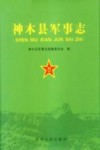 神木县军事志