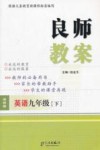 良师教案  英语  九年级  下  译林版