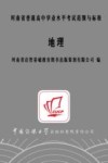 河南省普通高中学业水平考试范围与标准  地理