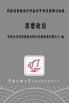 河南省普通高中学业水平考试范围与标准  思想政治 电子书封面