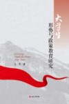 大学生形势与政策教育研究封面