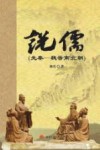 说儒  先秦-魏晋南北朝封面