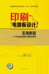 印刷电路板设计实用教程 Protel DXP 2004 SP4封面