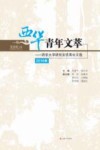 西华青年文萃  西华大学研究生优秀论文选  2016版