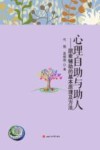 心理自助与助人  朋辈辅助的基本原理及方法