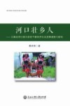 河口壮乡人  云南省河口县南溪镇马多依下寨经济社会发展调查与研究