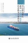 舟山群岛新区建设“国际物流岛”的思路及对策研究封面