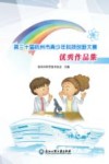 第30届杭州市青少年科技创新大赛优秀作品集封面