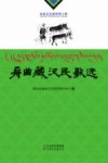 舟曲藏汉民歌选
