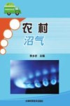 农村沼气封面