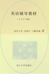 硕士学位研究生入学资格考试  GCT  英语辅导教材  2006版